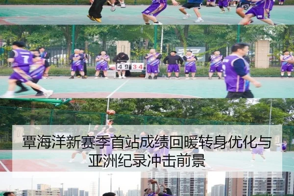 覃海洋新赛季首站成绩回暖转身优化与亚洲纪录冲击前景