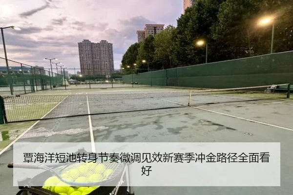 覃海洋短池转身节奏微调见效新赛季冲金路径全面看好