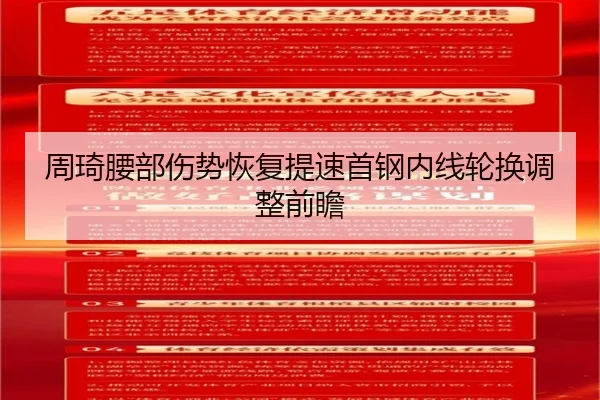 周琦腰部伤势恢复提速首钢内线轮换调整前瞻